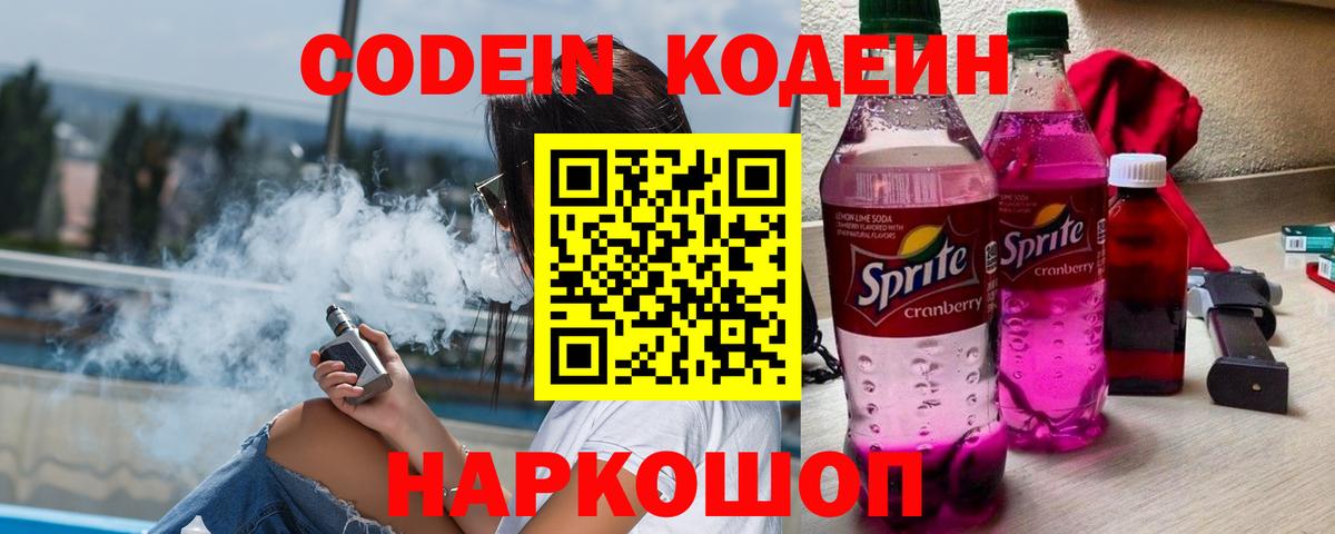 Кодеин напиток Lean (лин) Дербент